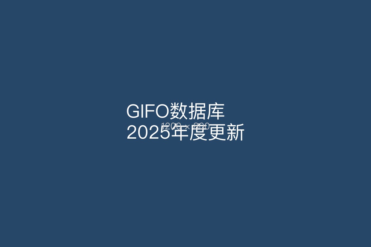 GIFO数据库2025年度更新发布